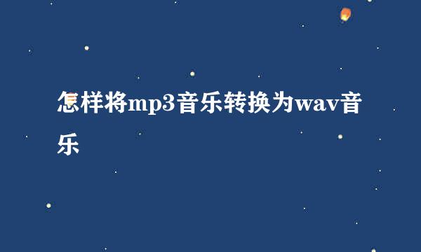 怎样将mp3音乐转换为wav音乐