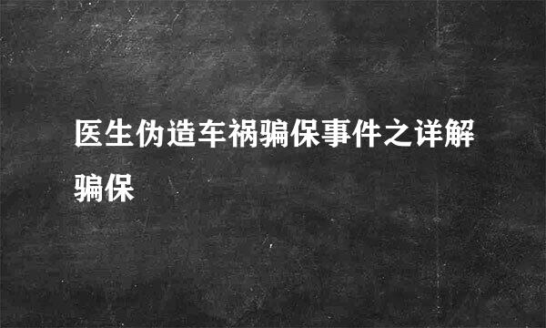 医生伪造车祸骗保事件之详解骗保