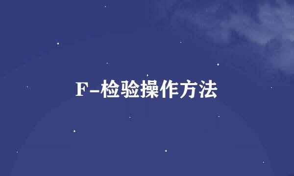 F-检验操作方法