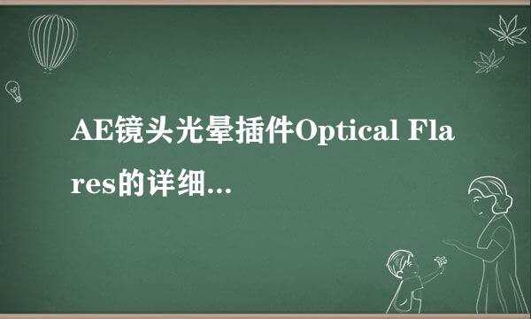 AE镜头光晕插件Optical Flares的详细使用方法