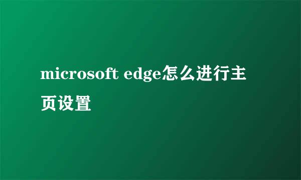 microsoft edge怎么进行主页设置