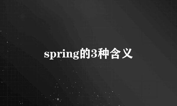 spring的3种含义