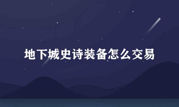 地下城史诗装备怎么交易