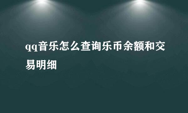 qq音乐怎么查询乐币余额和交易明细