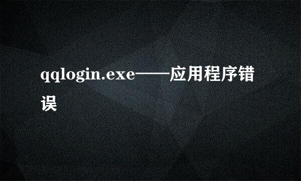 qqlogin.exe——应用程序错误