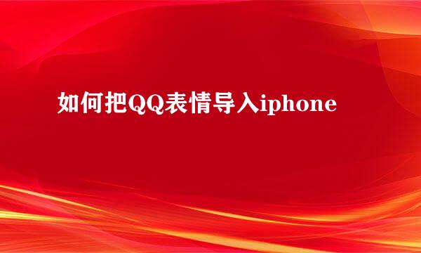 如何把QQ表情导入iphone