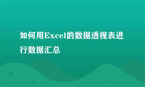 如何用Excel的数据透视表进行数据汇总