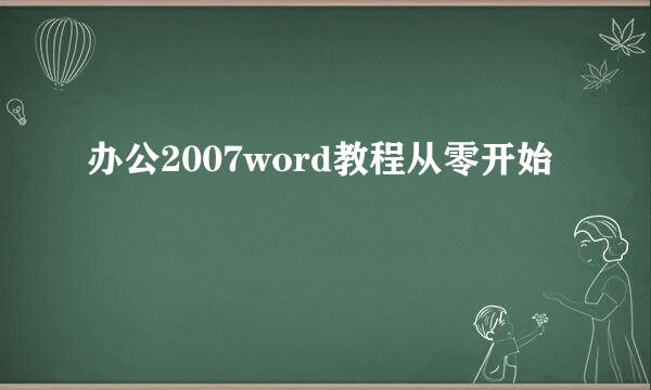 办公2007word教程从零开始