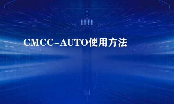 CMCC-AUTO使用方法