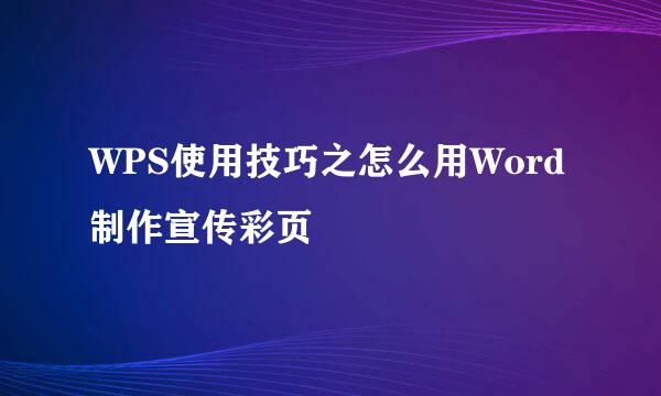 WPS使用技巧之怎么用Word制作宣传彩页