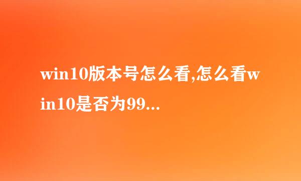 win10版本号怎么看,怎么看win10是否为9926版本