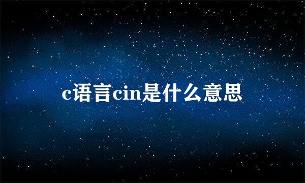 c语言cin是什么意思