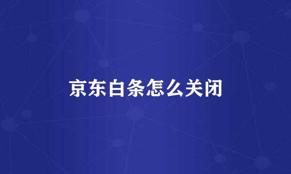 京东白条怎么关闭