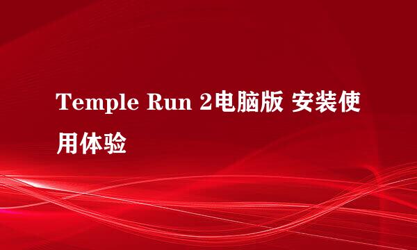 Temple Run 2电脑版 安装使用体验