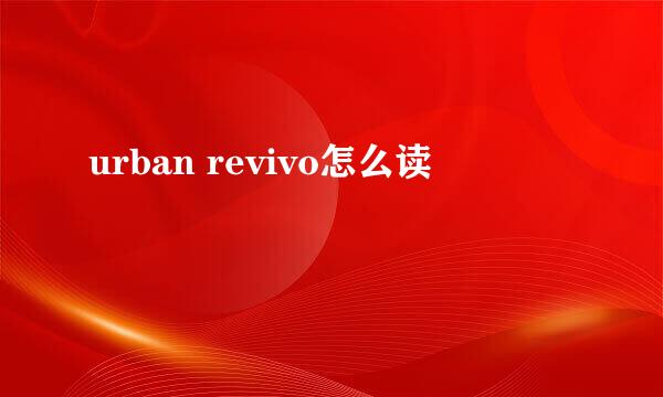 urban revivo怎么读