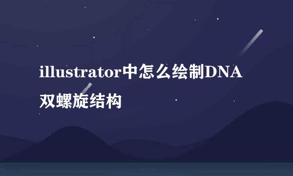 illustrator中怎么绘制DNA双螺旋结构