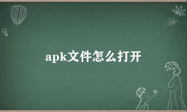 apk文件怎么打开