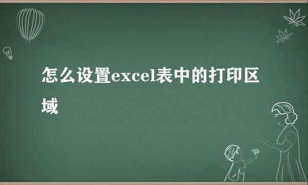 怎么设置excel表中的打印区域