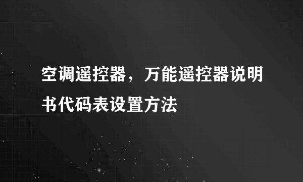 空调遥控器，万能遥控器说明书代码表设置方法