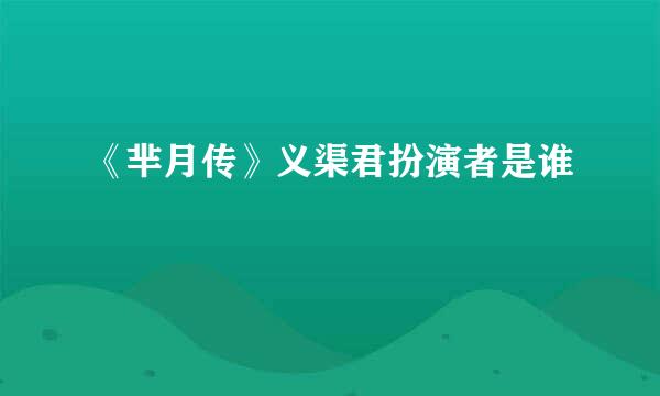 《芈月传》义渠君扮演者是谁