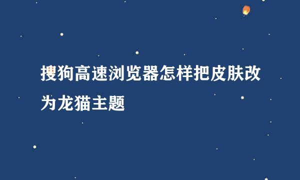 搜狗高速浏览器怎样把皮肤改为龙猫主题