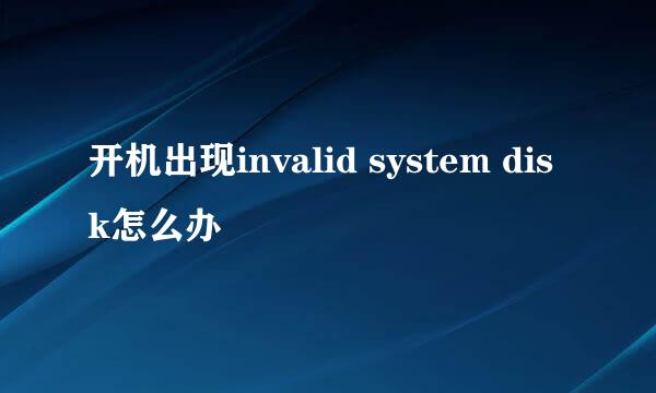 开机出现invalid system disk怎么办