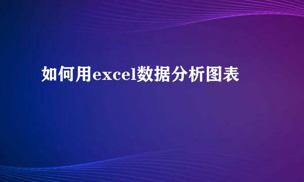 如何用excel数据分析图表