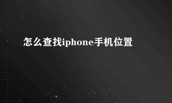 怎么查找iphone手机位置