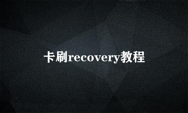 卡刷recovery教程