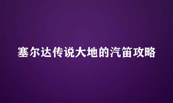 塞尔达传说大地的汽笛攻略