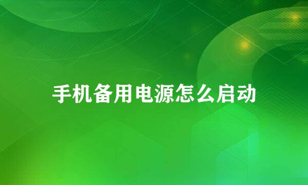 手机备用电源怎么启动