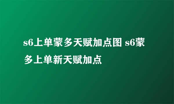 s6上单蒙多天赋加点图 s6蒙多上单新天赋加点