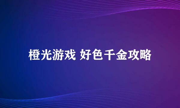 橙光游戏 好色千金攻略