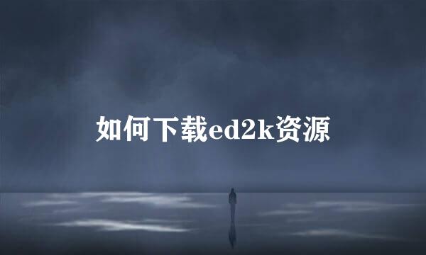 如何下载ed2k资源