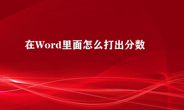 在Word里面怎么打出分数