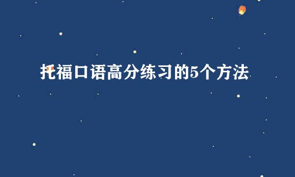 托福口语高分练习的5个方法