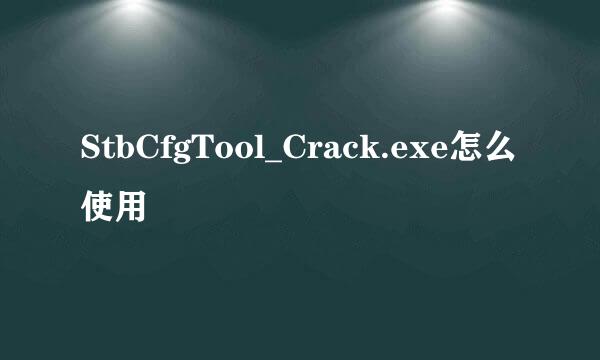 StbCfgTool_Crack.exe怎么使用