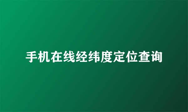 手机在线经纬度定位查询