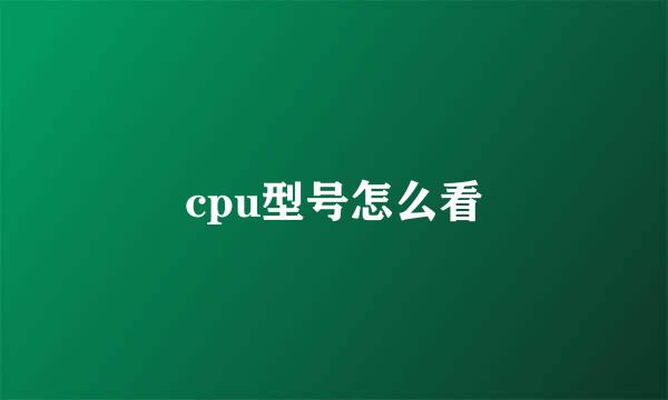 cpu型号怎么看