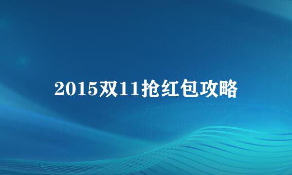 2015双11抢红包攻略