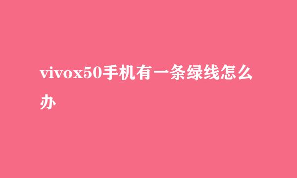 vivox50手机有一条绿线怎么办