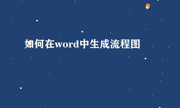 如何在word中生成流程图