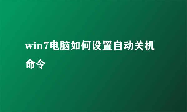 win7电脑如何设置自动关机命令