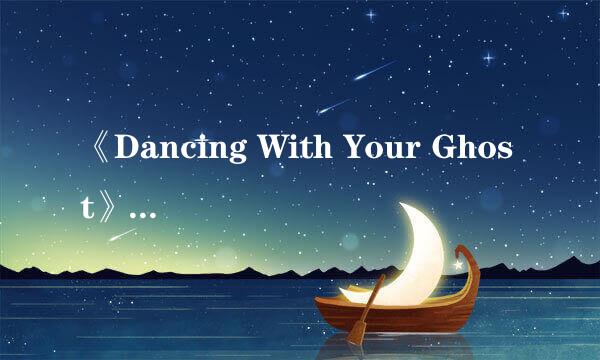 《Dancing With Your Ghost》是什么意思