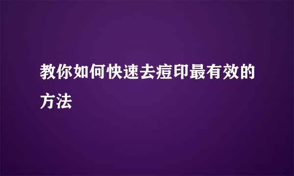 教你如何快速去痘印最有效的方法