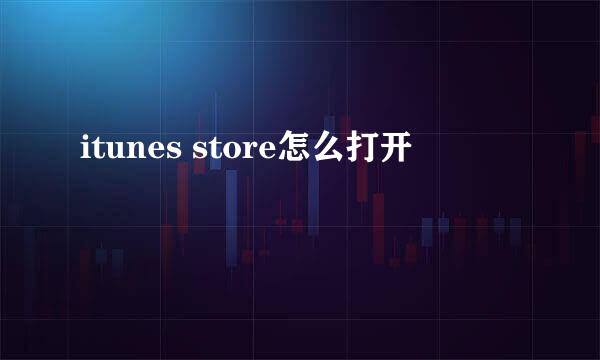 itunes store怎么打开