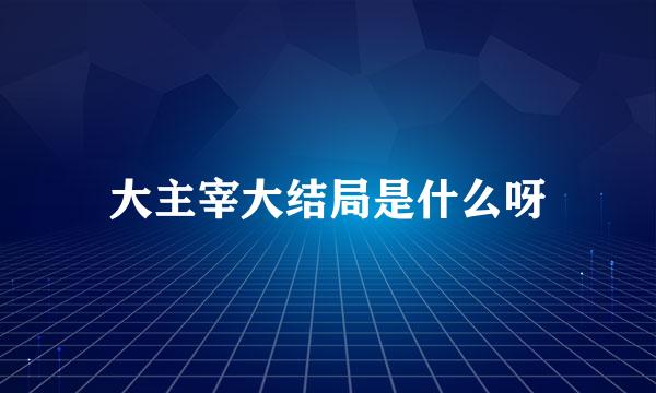 大主宰大结局是什么呀