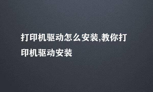 打印机驱动怎么安装,教你打印机驱动安装