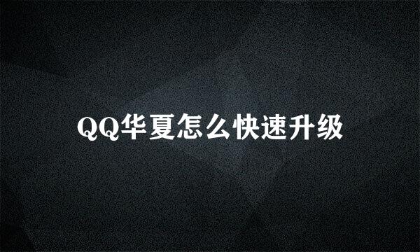 QQ华夏怎么快速升级