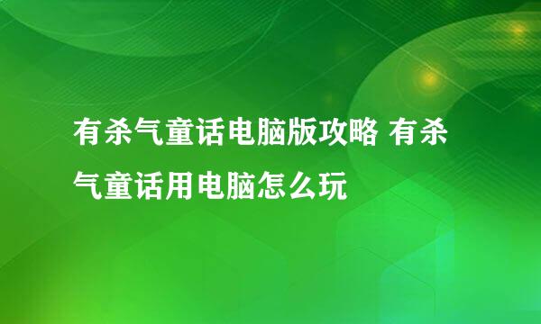 有杀气童话电脑版攻略 有杀气童话用电脑怎么玩